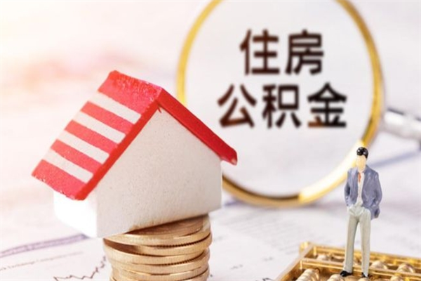 海拉尔住房公积金取出手续（请问取住房公积金要什么手续）