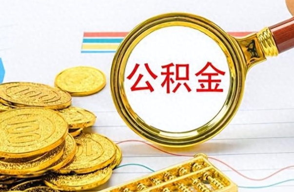 海拉尔离职后怎么把公积金提出来（离职了怎么把公积金的钱全部提出来）